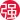 萬(wàn)力 萬(wàn)力