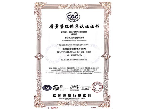 萬(wàn)力貿(mào)易質(zhì)量管理體系認(rèn)證證書(shū) 萬(wàn)力貿(mào)易質(zhì)量管理體系認(rèn)證證書(shū)