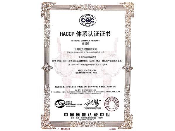 萬(wàn)力貿(mào)易HACCP體系認(rèn)證證書(shū) 萬(wàn)力貿(mào)易HACCP體系認(rèn)證證書(shū)