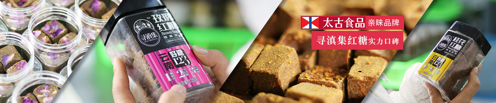 太古食品親睞品牌，尋滇集紅糖實(shí)力口碑-萬力貿(mào)易